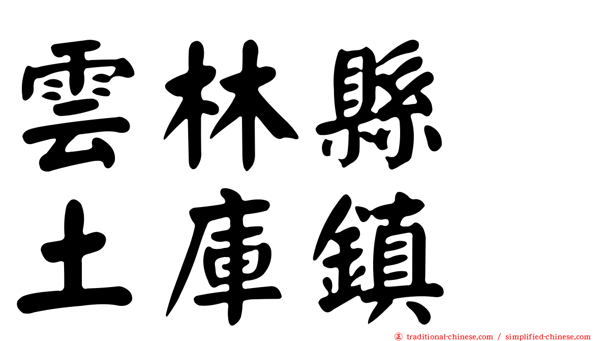 雲林縣　土庫鎮